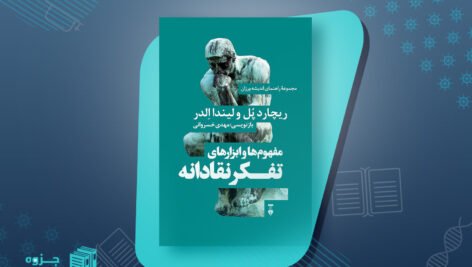 کتاب مفهوم‌ها و ابزارهای تفکر نقادانه ریچارد پل
