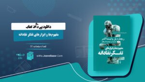 کتاب مفهوم‌ها و ابزارهای تفکر نقادانه ریچارد پل