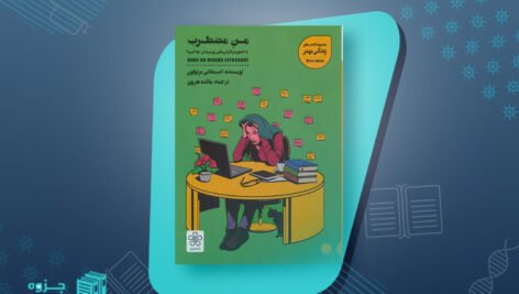 کتاب من مضطرب استفانی برتولون