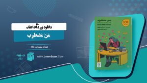 کتاب من مضطرب استفانی برتولون