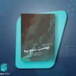 کتاب نهضت شعوبیه حسینعلی ممتحن