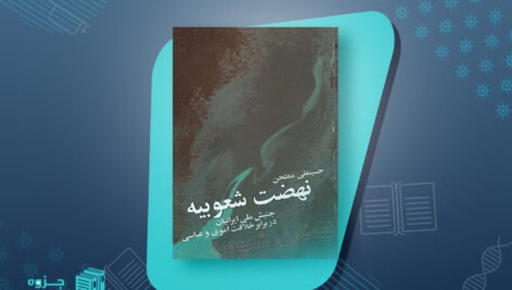 کتاب نهضت شعوبیه حسینعلی ممتحن