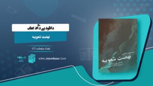 کتاب نهضت شعوبیه حسینعلی ممتحن