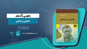 کتاب هستی و نیستی ژان پل سارتر