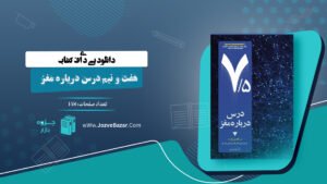 کتاب هفت و نیم درس درباره مغز لیزا فلدمن بارت