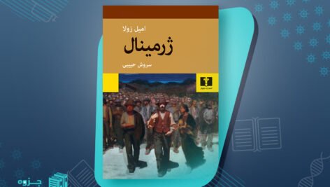کتاب ژرمینال امیل زولا