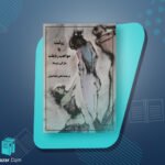 کتاب ژولیت یا مواهب رذیلت مارکی دوساد