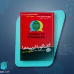 کتاب گفتگو با غریبه‌ها مالکوم گلدول