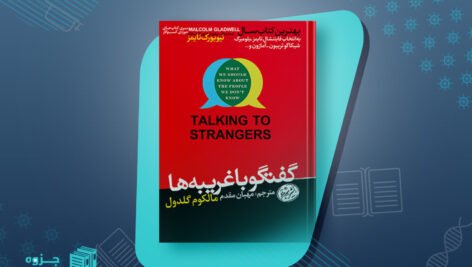 کتاب گفتگو با غریبه‌ها مالکوم گلدول