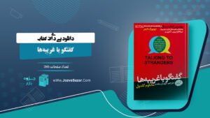 کتاب گفتگو با غریبه‌ها مالکوم گلدول