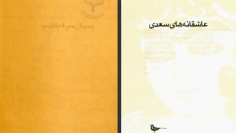 کتاب عاشقانه های سعدی کوروش کمالی سروستانی PDF