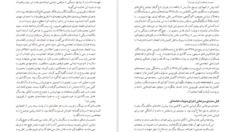 کتاب عدالت‌خانه و ویرانگرانش ۳ ایرج مصداقی PDF