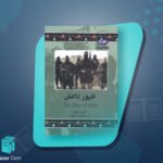 کتاب ظهور داعش کارولین کنون