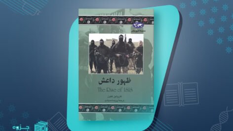 کتاب ظهور داعش کارولین کنون