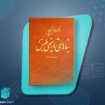 بناهای تاریخی طبس یعقوب دانشدوست