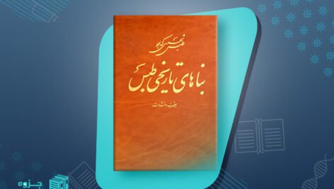 بناهای تاریخی طبس یعقوب دانشدوست