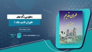 دانلود پی دی اف کتاب طهران قدیم جلد 1 جعفر شهری PDF