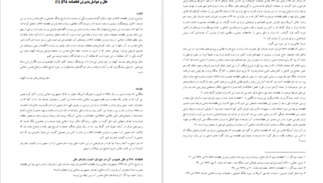 کتاب علل و عوامل قطعنامه ۵۹۸ کامران غضنفری PDF