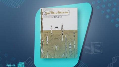 صد جنگ بزرگ تاریخ