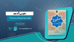 صفویه در عرصه دین فرهنگ و سیاست جلد ۲