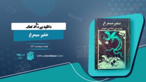 صفیر سیمرغ محمد علی اسلامی ندوشن 