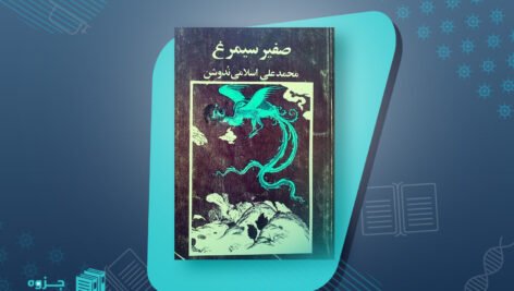 صفیر سیمرغ محمد علی اسلامی ندوشن