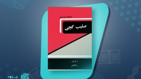 صلیب گچی برتولت برشت