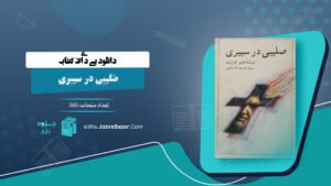 صلیبی در سیبری هاینز کنزالیک