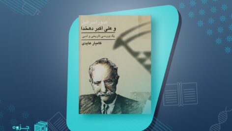 صور اسرافیل و علی‌اکبر دهخدا کامیار عابدی