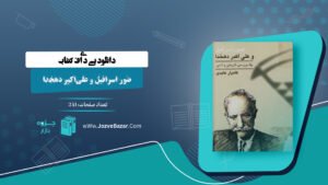 صور اسرافیل و علی‌اکبر دهخدا کامیار عابدی