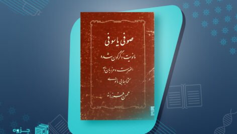 صوفی یا سوفی محسن فرزانه