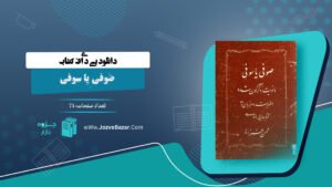 صوفی یا سوفی محسن فرزانه