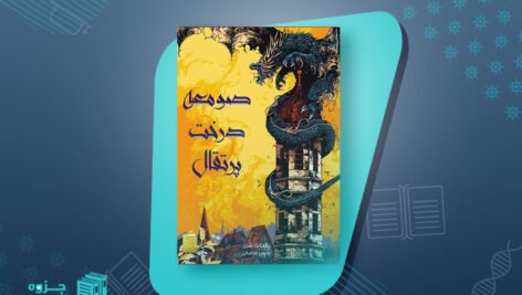 صومعه درخت پرتقال سامانتا شنن