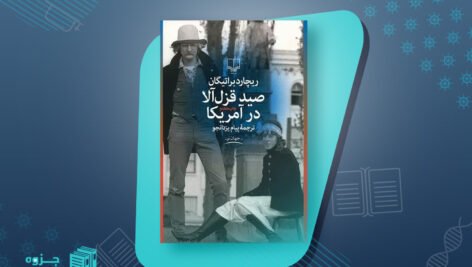 صید قزل آلا در آمریکا ریچارد براتیگان