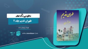  طهران قدیم جلد 2