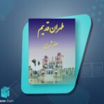 طهران قدیم جلد 4