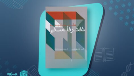 عالم در آیینه تفکر فلسفی کارل یاسپرس
