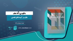 عالم در آیینه تفکر فلسفی کارل یاسپرس