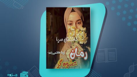 عشوه گر