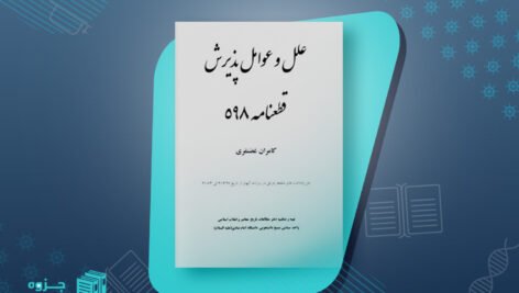 علل و عوامل قطعنامه 598