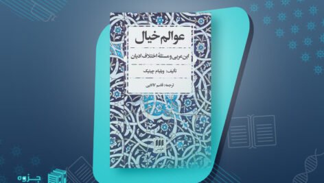 عوالم خیال ویلیام چیتیک