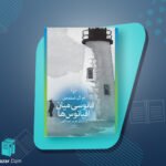 فانوسی میان اقیانوس ها ام.ال.استدمن
