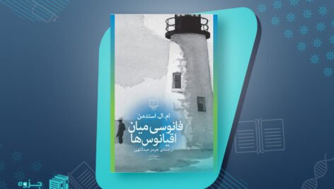 فانوسی میان اقیانوس ها ام.ال.استدمن