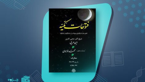 فتوحات مکیه جلد چهارم