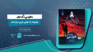 مجموعه راه نهایی عربی دوازدهم علی فیلی و پیمان بوذری 