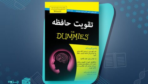 کتاب تقویت حافظه جان بی. آردن