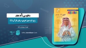 کتاب زیر ذره بین عربی، زبان قرآن (1) الهه مسیح خواه