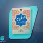 کتاب صفویه در عرصه دین فرهنگ و سیاست جلد ۱ رسول جعفریان PDF