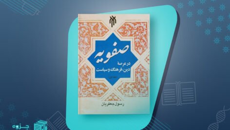 کتاب صفویه در عرصه دین فرهنگ و سیاست جلد ۱ رسول جعفریان PDF