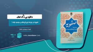 کتاب صفویه در عرصه دین فرهنگ و سیاست جلد ۱ رسول جعفریان PDF